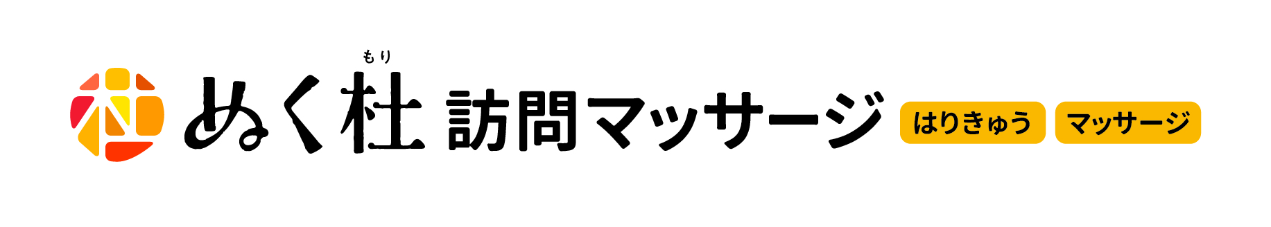 ぬく杜訪問マッサージ